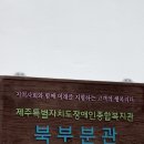 제주장애인종합복지관 북부분관 이미지