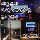 세븐스타 코인노래연습장 구의역점 이미지