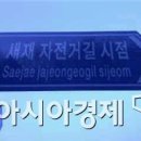 달천제방길 아시아경제