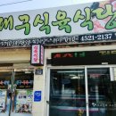 장터식육식당 이미지