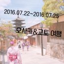에코유토탈 | 2016.07.22-2016.07.25 일본 간사이 오사카 교토 3박 4일 여행