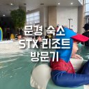 용궁노래방 | 문경 STX 리조트 6살 아이랑 가족 방문기 25년 12월 30일 방문기