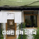 신남도정 | 삼각지역 미쉐린 맛집 ‘오일제’ 현장 웨이팅 후기