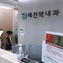 태전박내과의원 이미지