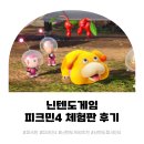 닌텐도게임 피크민4 체험판 후기(무료)