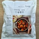 신왕초안동불찜닭 | 차려낸 국산 닭을 사용한 안동찜닭 밀키트 후기 조리법 레시피 칼로리