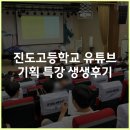 진도고등학교 | 전남 진도고등학교 유튜브 기획 특강 생생한 후기