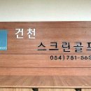 방기스크린골프 이미지