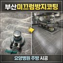 사직요양병원 | 부산미끄럼방지코팅 시공 후기 by 동래구 요양병원 주방