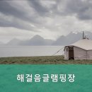 해걸음글램핑장 네이버블로그