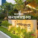 렘브란트가구 | 방콕 가성비 호텔 추천 | 램브란트 호텔 숙박 후기 | 수영장·헬스장·조식 이용시간
