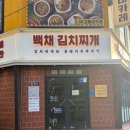 백채김치찌개 성균관대점 이미지