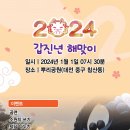 [중구] 2024년 뿌리공원 해맞이 번개산행 이미지