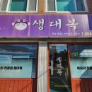 생대복식당