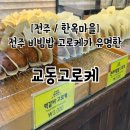교동마을 쌍용(아) | 전주 한옥마을 비빔밥 고로케 교동고로케 솔직후기