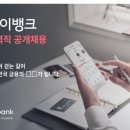 [케이뱅크] 경력직 공개채용 (~8/28) 이미지