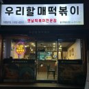 우리할매떡볶이 화봉송정점 네이버블로그