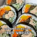 달팽이김밥 - 남동구 호구포로900번길 16 | 문정역 근처 혼밥하기 좋은 분식집 달팽이 김밥 방문후기