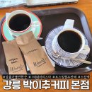 바니PC | 강릉 박이추커피 본점 홈카페덕후의 가성비 커피맛집 드립커피, 원두
