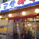 명일아구찜 이미지