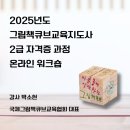 그림책지도사 2급 자격과정 | [공지] [자격증과정] 2025년도 그림책큐브지도사 2급 과정 온라인 워크숍