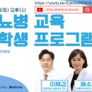 [대한당뇨병연합 안내] 이재갑 교수&배소현 원장과 함께하는 ‘당뇨병 교육 장학제도’ 2차 교육 프로그램 이미지