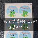 봄어린이집 | 구디백스티커 소량제작으로 어린이집 답례품 준비한 후기 두두메이드