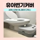 유아겸용변기커버 설치방법 무소음변기커버 씨에스리빙