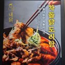 달인의 찜닭 사상점 | [부산사상맛집] 괘법동 신장개업한 닭도리탕 전문점"내가닭도리탕이다 사상점"