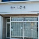 송애교살롱