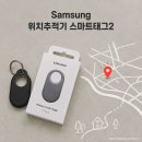 갤럭시2 | 위치추적기 추천 삼성 갤럭시 스마트태그2 후기 및 스펙 소개