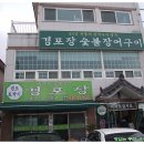 경포장장어구이 이미지