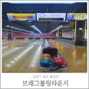 [스포츠]내돈내산 - 가족들과 같이 하기 좋은 볼링! 용인 '브래그볼링라운지' 에 다녀온 후기
