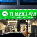 더브라더족발 이미지