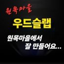 우드슬랩(6인용) 이미지
