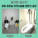 온수동공동이용시설 | 공동 화장실 양변기 등받이 설치 가격 편의시설