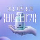 토탈코스메틱 | 참 괜찮은 강소기업 소개 : 의료 기반 더마 코스메틱의 강자 '바노바기'