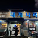 대게나라아중점 이미지