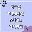 치악산자연휴양림 | 치악산 자연휴양림 캠핑, 숲나들e로 똑똑하게 예약하는 방법