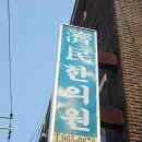 제민한의원 이미지