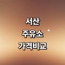 서창24시세차장 | 서산시 근처 주유소 정보 추천 가격비교 주유카드 gs 신용카드 내근처 고급유