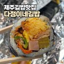 김밥의품격 | 제주 김밥 맛집 다정이네김밥 서귀포신시가지점 : 15년 전통의 깊은 맛, 제주 3대 김밥의 품격