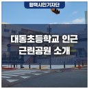 평택대동초등학교 건너편 네이버블로그