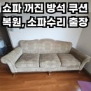[서울 종로구] 패브릭 쇼파 꺼진 방석 쿠션 복원, 소파수리 출장 후기