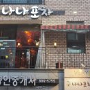 나나포차 이미지