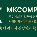엠케이(MK)컴퍼니