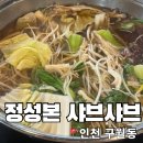 정성본샤브칼국수 | 구월동 샤브샤브 맛집 정성본 칼국수 무한리필 내돈내산 후기