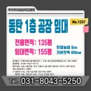 판교테크노부동산중개법인주식회사 | [No. 1237] 동탄 1층 공장 임대 전용면적 135평, 층고 8m, 고전력(기본 80kw 추가가능)