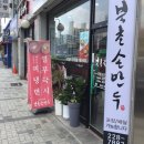 북촌손만두전주