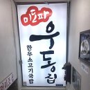 미도파우동집 이미지